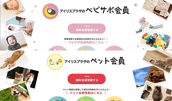 ベビサポ/ペット会員
